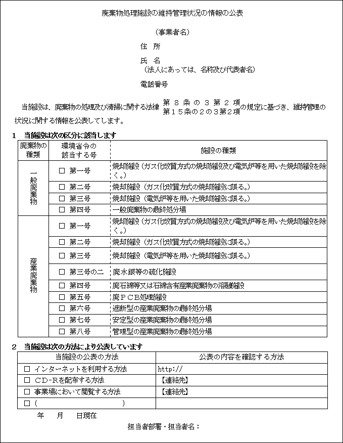 様式第六号（第十九条関係）　維持管理状況の公表状況の画像