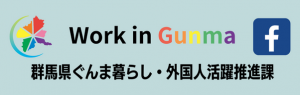 公式Facebookページ「Work in Gunma」（日本語）