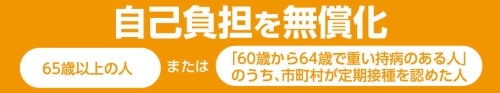 高齢者のインフルエンザ予防接種無償化の画像