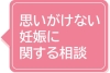 思いがけない妊娠に関する相談の画像