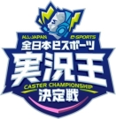 全日本ｅスポーツ実況王決定戦　大会ロゴ画像