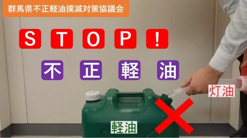 STOP！不正軽油