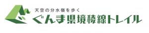 群馬県境稜線トレイル