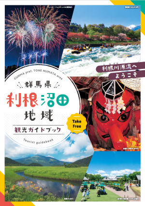 群馬県利根沼田地域観光観光ガイドブックの画像