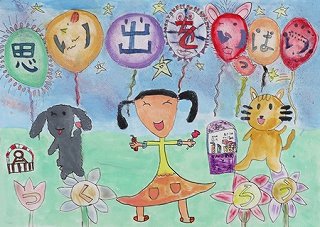 優秀賞小学2年(令和4年度)ポスター画像