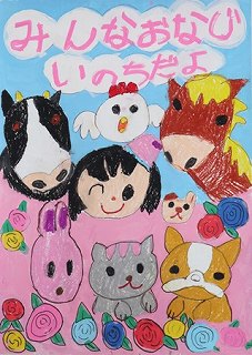 NPO法人群馬県動物愛護協会理事長賞小学1年(令和4年度)ポスター画像