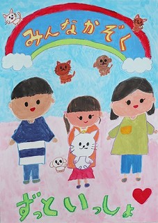 NPO法人群馬県動物愛護協会理事長賞小学2年(令和4年度)ポスター画像