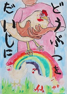 公益社団法人群馬県獣医師会長賞小学1年(令和4年度)ポスター画像