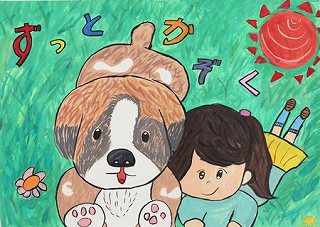 公益社団法人群馬県獣医師会長賞小学2年(令和4年度)ポスター画像