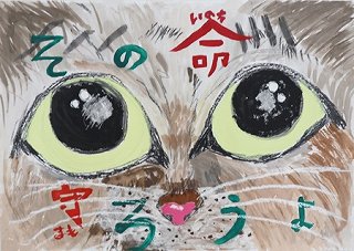 公益社団法人群馬県獣医師会長賞小学3年(令和4年度)ポスター画像