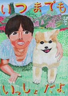 公益社団法人群馬県獣医師会長賞小学4年(令和4年度)ポスター画像