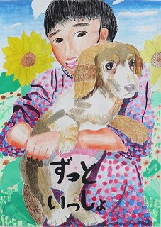 公益社団法人群馬県獣医師会長賞小学5年(令和4年度)ポスター画像