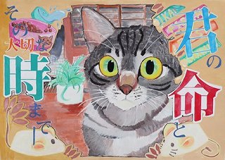 公益社団法人群馬県獣医師会長賞中学3年(令和4年度)ポスター画像