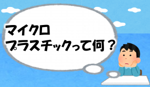 マイクロプラスチックって何?