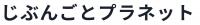 じぶんごとプラネットの画像