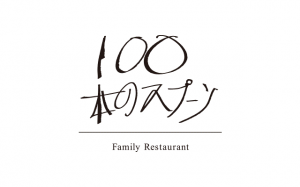 100本のスプーンロゴ画像