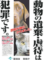 動物の遺棄・虐待は犯罪ですのポスターの画像