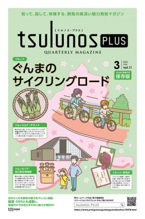 ツルノスプラス3月号表紙画像