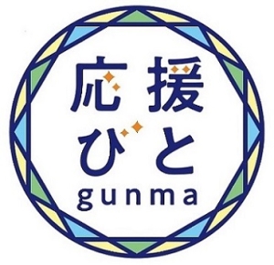 応援びとgunmaの画像