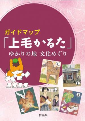 『「上毛かるた」ゆかりの地 文化めぐり』表紙画像