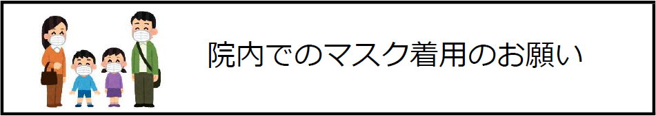 マスク着用のお願いの画像