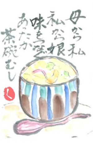 061_（母から私　私から娘　味をつなぐ　あったか茶碗むし）画像