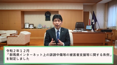 【ネット中傷被害支援条例】知事メッセージ画像