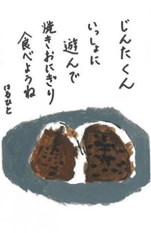 320_となりのクラスのじんたくんとおいしい焼きおにぎりを食べたい。画像