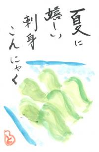 088_大好きな刺身コンニャク「ひっぱたき」の丸平さんが閉店されてしまいました。残したい思いから描きました。の画像