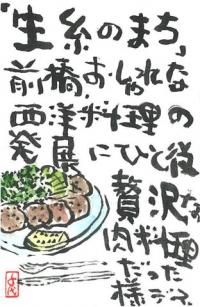 093_製糸業が盛んな明治の頃に景気の良かった群馬。その時代におしゃれな食文化のはしり、今では当たり前の食ですが、又前橋（赤城豚）の復活!!で前橋を元気にしたいです。の画像