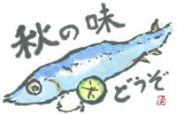 099_秋の味　どうぞ　の画像