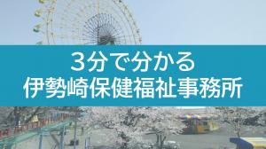 ３分で分かる伊勢崎保健福祉事務所