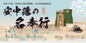 安中藩の名奉行メインビジュアルの画像