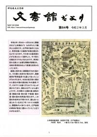 文書館だより64号の画像