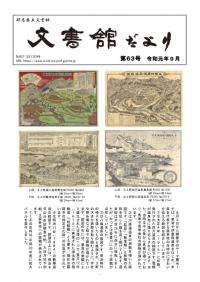 文書館だより63号の画像