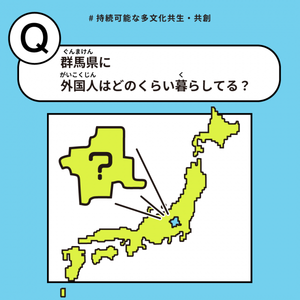 群馬県に外国人はどのくらい暮らしている？の画像1