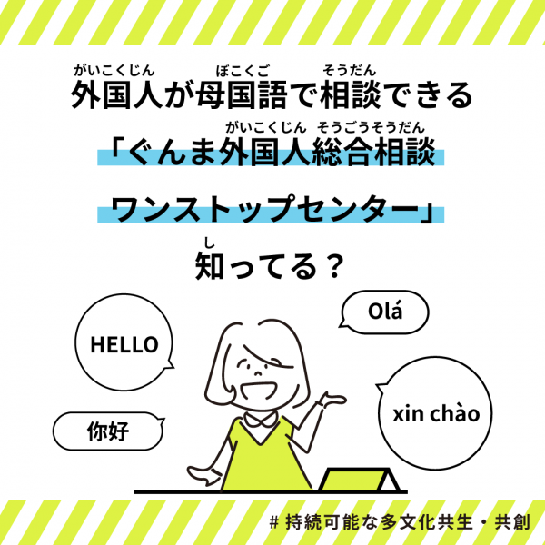 ぐんま外国人総合相談ワンストップセンターの画像1