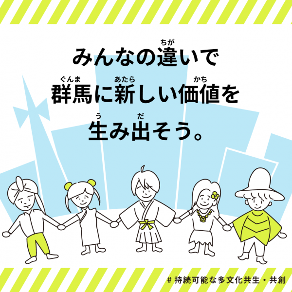 みんなの違いで群馬に新しい価値を生み出そうの画像