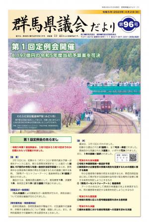 議会だより第96号の画像