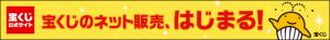 「宝くじのネット販売、はじまる」の画像