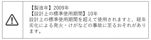 長期使用製品安全表示制度　表示イメージ