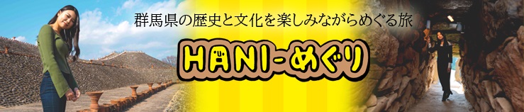 HANI-めぐりバナーの画像