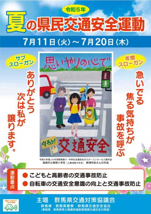 夏の県民交通安全運動の画像