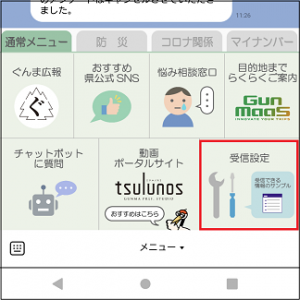 通常メニューから受信設定をタップの画像