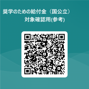 奨学のための給付金（国公立）対象確認用（参考）2次元コード