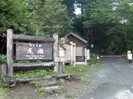 大清水入山口「尾瀬」の看板の写真