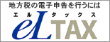 地方税の電子申告を行うにはel tax（エルタックス）