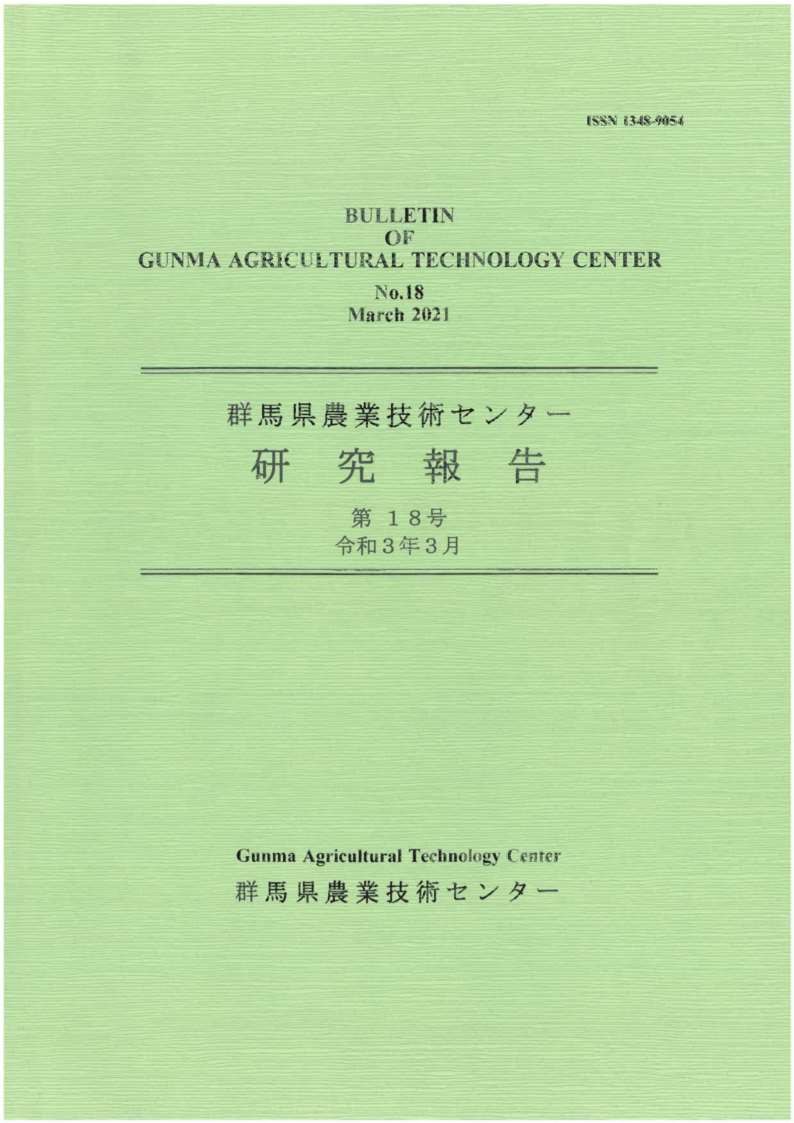 群馬県農業技術センター研究報告第18号の表紙写真