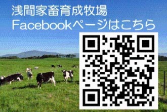 浅間牧場CowfaceのQRコード