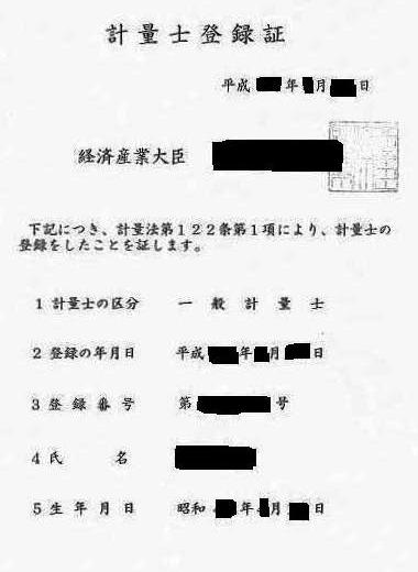 計量士登録証のサンプル画像